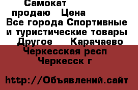 Самокат  Yedoo FOUR продаю › Цена ­ 5 500 - Все города Спортивные и туристические товары » Другое   . Карачаево-Черкесская респ.,Черкесск г.
